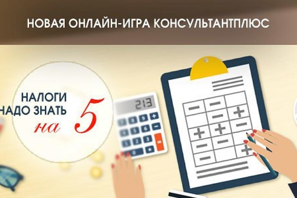 Https student consultant ru. Игра налоги. КОНСУЛЬТАНТПЛЮС. Игры по налогам для студентов. Налоговый играть.